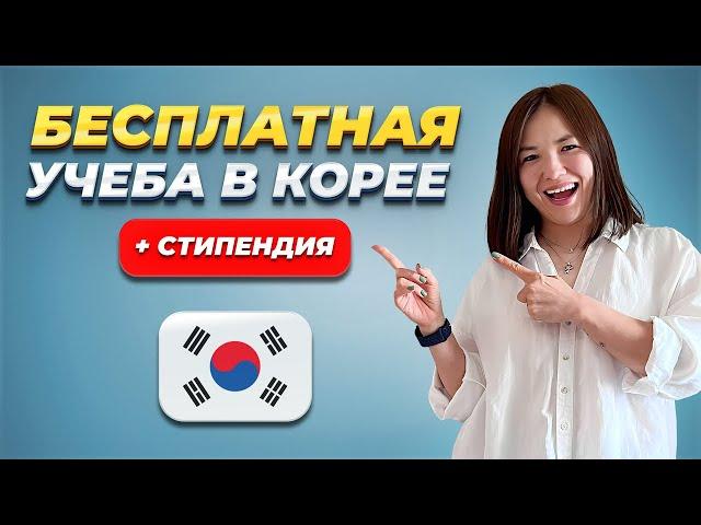 Этот НОВЫЙ ГРАНТ ПОЛНОСТЬЮ ПОКРОЕТ переезд! Как бесплатно поступить в Корею и ПОЛУЧАТЬ СТИПЕНДИЮ?