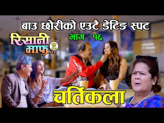 बुढाहरुको चर्तिकला II रिसानी माफ II SEASON 2 II Epi : 16 II 19 March 2021