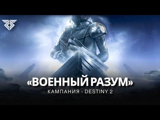 Destiny 2 | Кампания «Военный разум» (2018) | Все кат-сцены