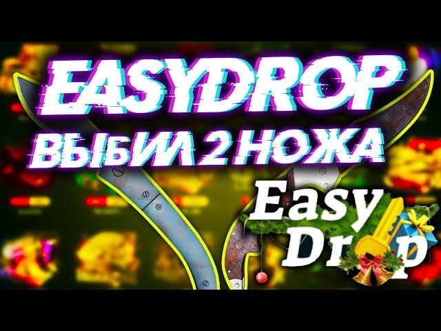 EASY DROP ВЫБИЛ 2 НОЖА С ЛОУ БАЛАНСА ИЗИДРОП МЕГА ОКУП ИЗИ ДРОП ВЫПАЛ НОЖ EASYDROP КАК ОКУПИТЬСЯ