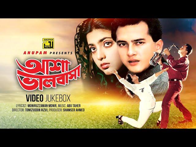 Asha Bhalobasha | আশা ভালোবাসা | Salman Shah & Shabnaz | Video Jukebox | Full Movie Songs | Anupam