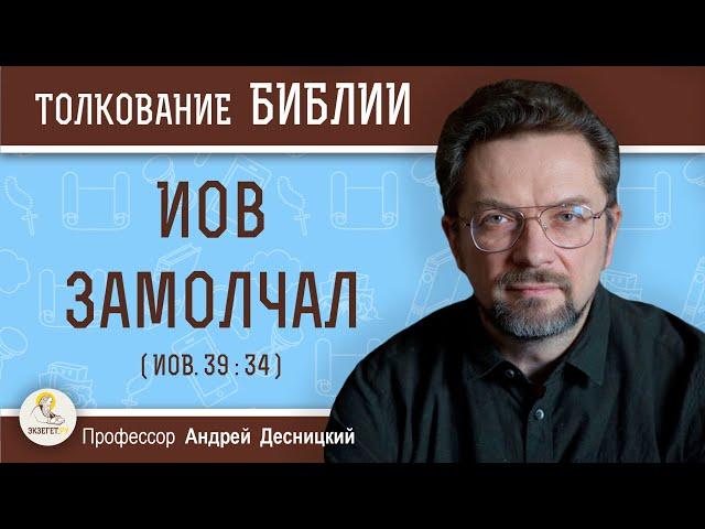 Иов замолчал (Иов. 39:34)  Профессор Андрей Сергеевич Десницкий