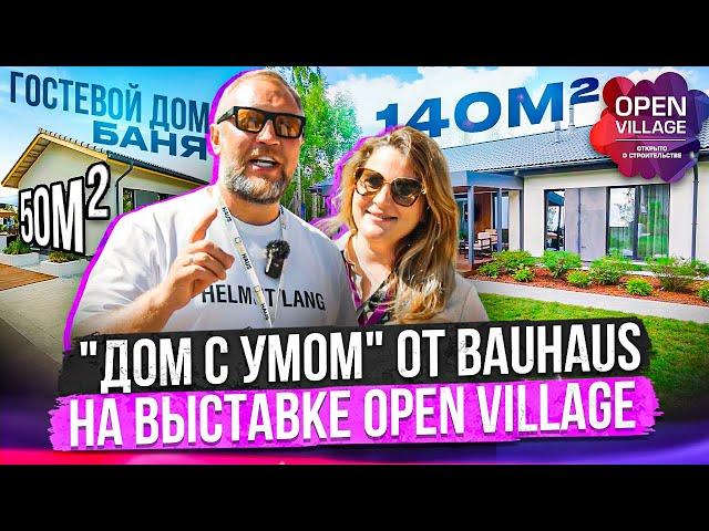 Дом с умом 140 м² \ БАУХАУС на выставке OPEN VILLAGE \ Дизайн и всю мебель сделали сами.