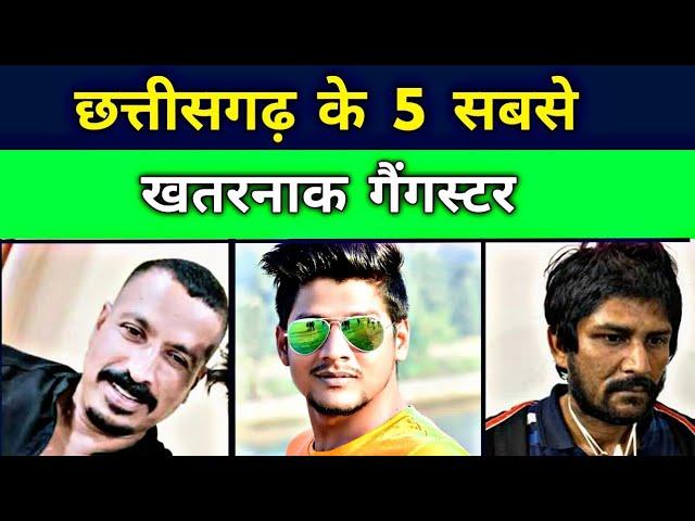 छत्तीसगढ़ के 5 सबसे खतरनाक गुंडे | Top 5 Gangstar in Chhattisgarh