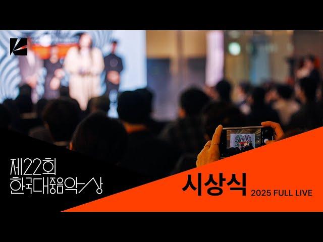 [FULL]  2025 제22회 #한국대중음악상 시상식  22th Korean Music Awards (KMA)