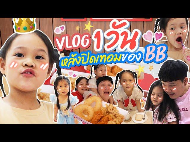 Vlog 1 วันหลังปิดเทอมของ BB | BB Memory