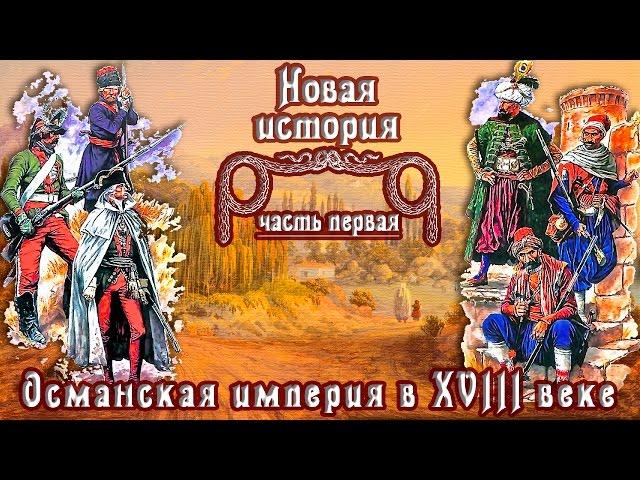 Османская империя в XVIII в. и  Русско-турецкие войны (рус.) Новая история.