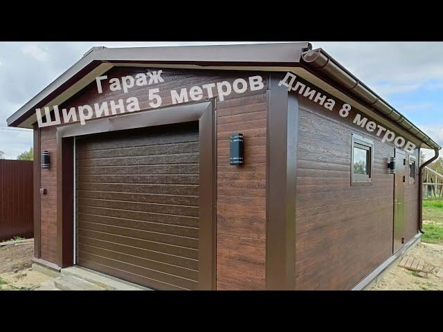 Гараж 5 на 8 метров из сэндвич-панелей.