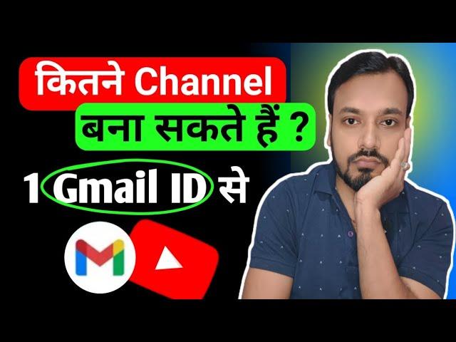 कितने YouTube Channel बनाना चाहिए 1 Gmail ID से || Multiple YouTube Channel in One Gmail Account