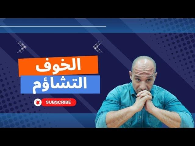 فهم التعافي | التخلص من الخوف والتشاؤم