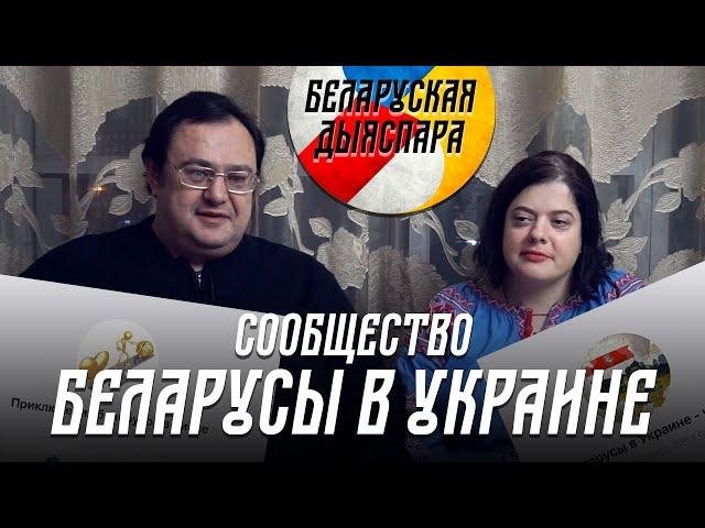 Сообщество «Беларусы в Украине». История создания и советы мигрантам | Беларуская дыяспара