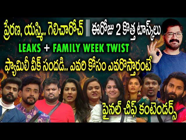 Bigg Boss Telugu 8 Leaks|Bigg Boss Telugu 8 Promo 1|Bigg Boss Telugu 8 Live|Bigg Boss Telugu 8 Promo