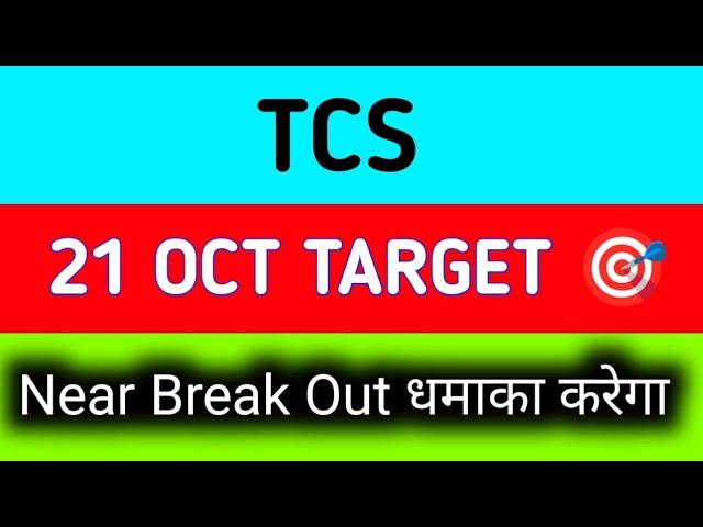 TCS share latest news | TCS share price target tomorrow | TCS share news