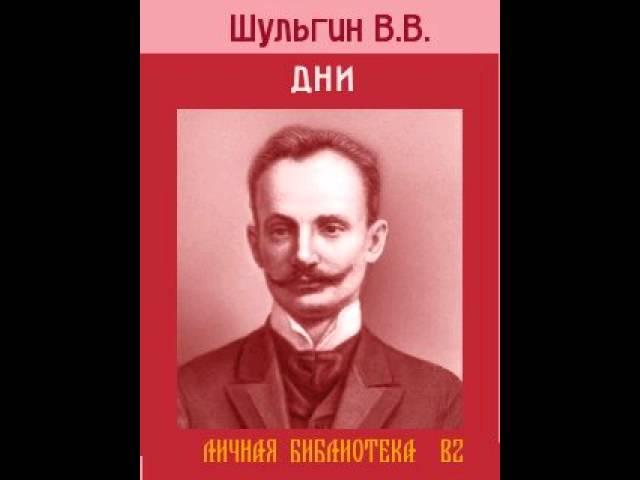 Дни. В. Шульгин. Часть 1 из 3