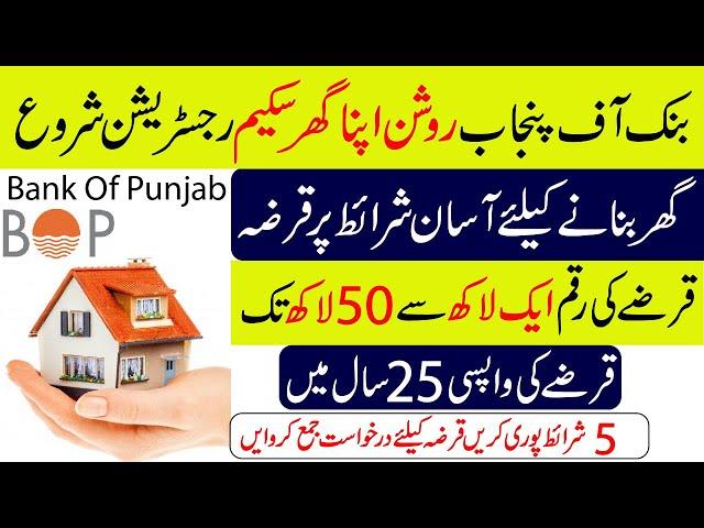 Bank of Punjab has started registration for Roshan Apna Ghar Scheme 2024 | New House Loan Scheme