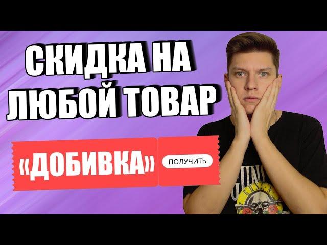 ЛАЙФХАК АЛИЭКСПРЕСС - СКИДКА НА ЛЮБОЙ ТОВАР - ДОБИВКА НА ALIEXPRESS