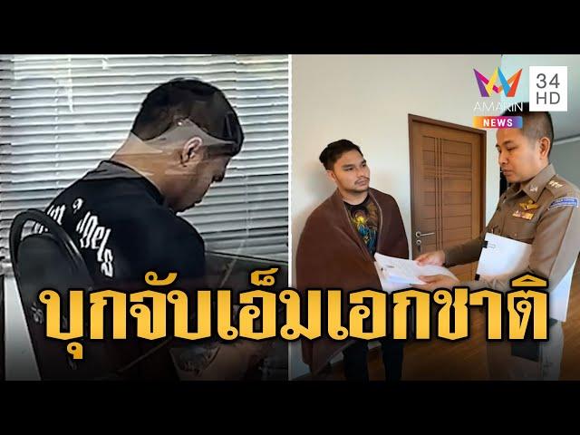 "เอ็ม เอกชาติ" โดนแล้ว! ตร.บุกค้นบ้านแจ้งข้อหา-ฝากขัง | ข่าวเที่ยงอมรินทร์ | 28 ธ.ค. 67