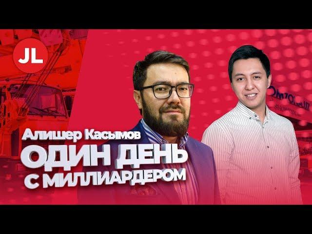 Один день с миллиардером из Узбекистана : Алишер Касымов