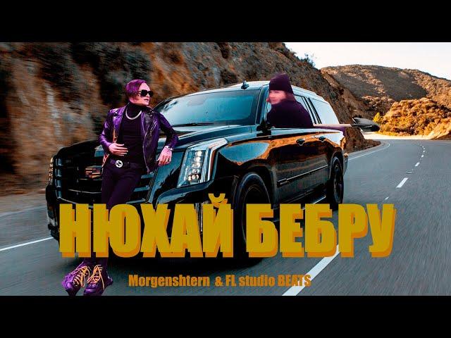 НЮХАЙ БЕБРУ + CADILLAC - МОРГЕНШЕРН & ЭЛДЖЕЙ -ремикс в fl studio