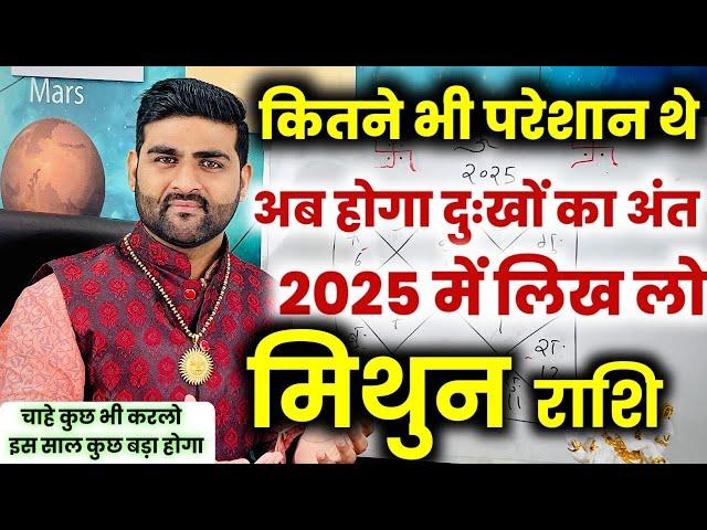 मिथुन राशि | कितने भी परेशान थे अब होगा दुःखों का अंत 2025 में | Mithun Rashi | by Sachin kukreti