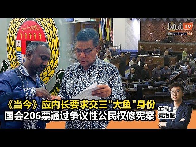 《当今》应内长要求交三"大鱼"身份；国会206票通过争议性公民权修宪案 - 2024年10月17日