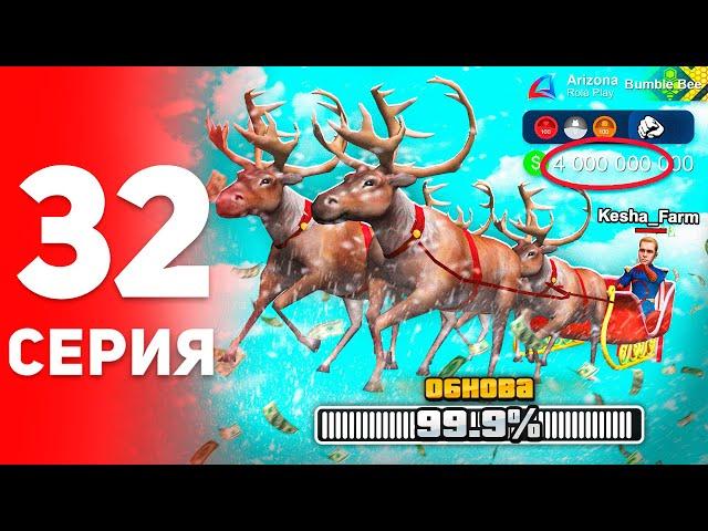 Заработок +4ККК на ОБНОВУ! ️ - ПУТЬ к ФОРБС на Аризона РП #32 (аризона рп самп)