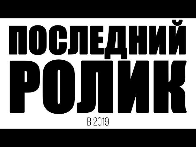 ПОСЛЕДНЕЕ ВИДЕО...