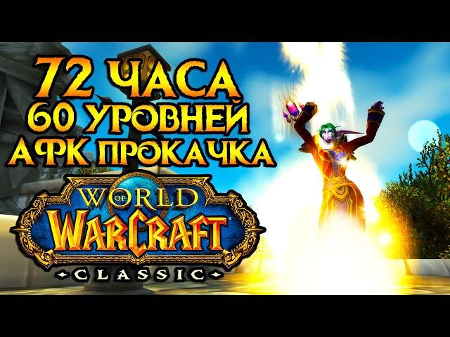 Прокачка за 72 часа в World of Warcraft: Classic - это реально!