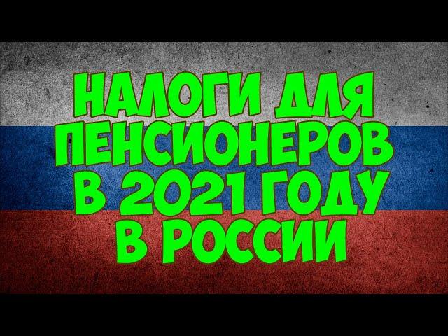 Налоги для пенсионеров в 2021 году в России