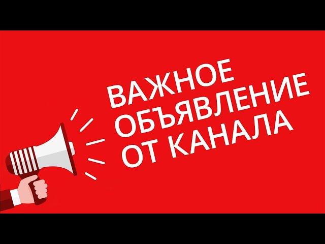 ВАЖНОЕ ОБЪЯВЛЕНИЕ ОТ КАНАЛА HI-NEWS.RU