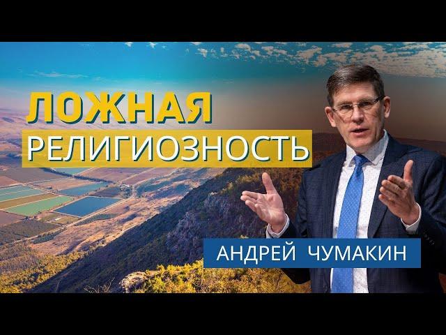 Ложная религиозность  — Андрей П. Чумакин  Луки 4:14-30. Проповедь