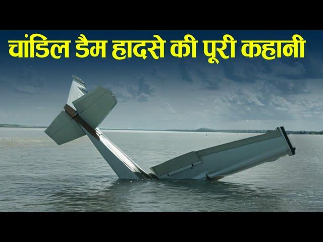 चाँदील डैम हादसे की पूरी कहानी, Chandil dam Jamshedpur missing plane.