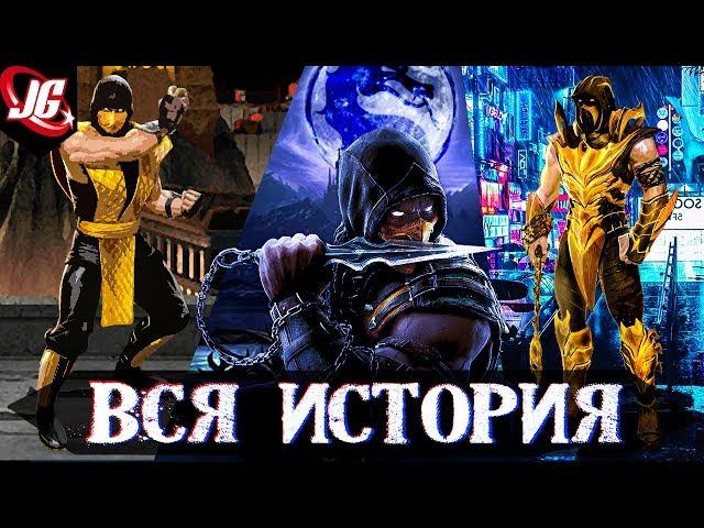 ВСЯ ИСТОРИЯ МОРТАЛ КОМБАТ - ОТ ЛИЦА СКОРПИОНА! | MORTAL KOMBAT 11