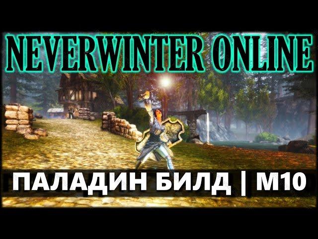 NEVERWINTER ONLINE - Праведный паладин гайд билд | Модуль 10