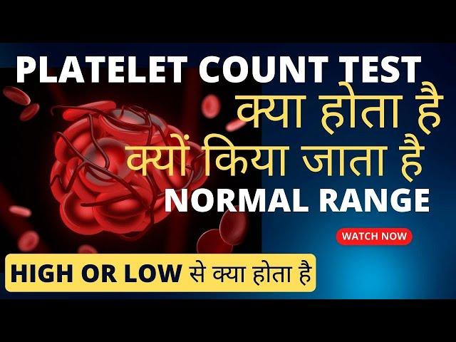 Platelet test kya hota hai | platelet count normal range | platelet test kaise kiya jata hai