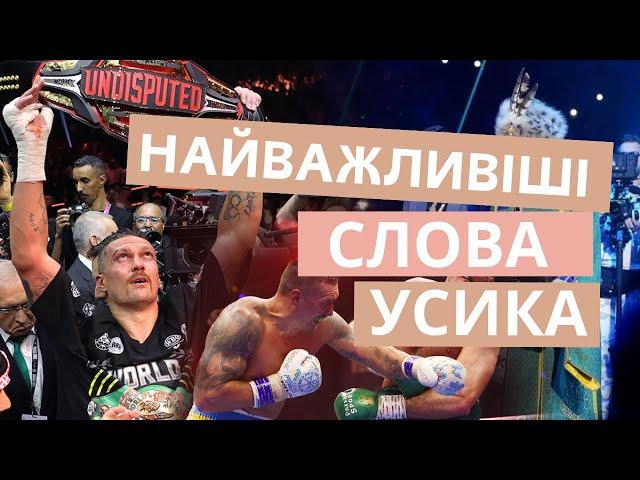 Найважливіші слова Олександра УСИКА після перемоги!