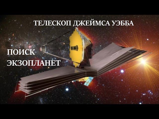 Космический телескоп Джеймс Уэбб