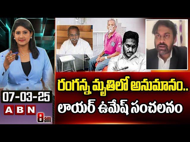 రంగన్న మృ*తిలో అనుమానం..లాయర్ ఉమేష్ సంచలనం | Lawyer Umesh Creates Sensation | ABN Telugu