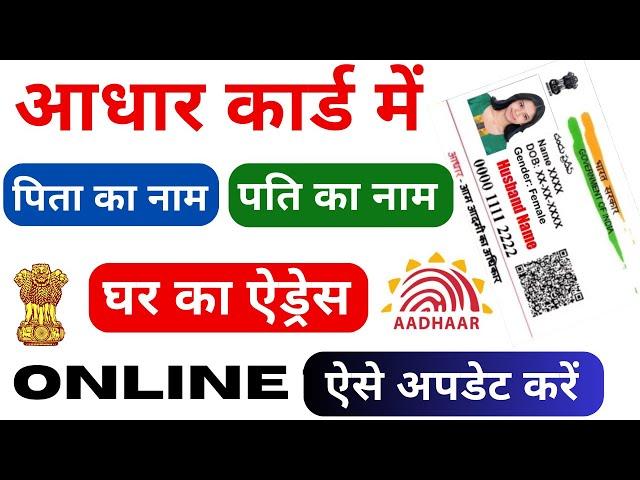 Change Address & Father Name Online in Aadhar Card | Aadhar Card Correction Online