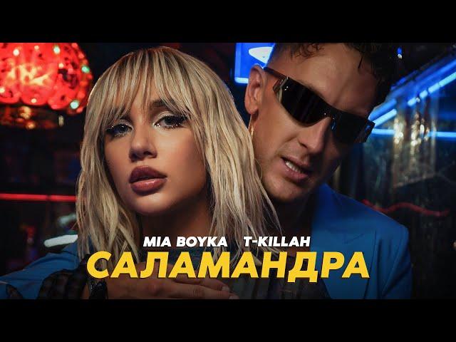 MIA BOYKA, T-killah - САЛАМАНДРА (ПРЕМЬЕРА КЛИПА 2022)