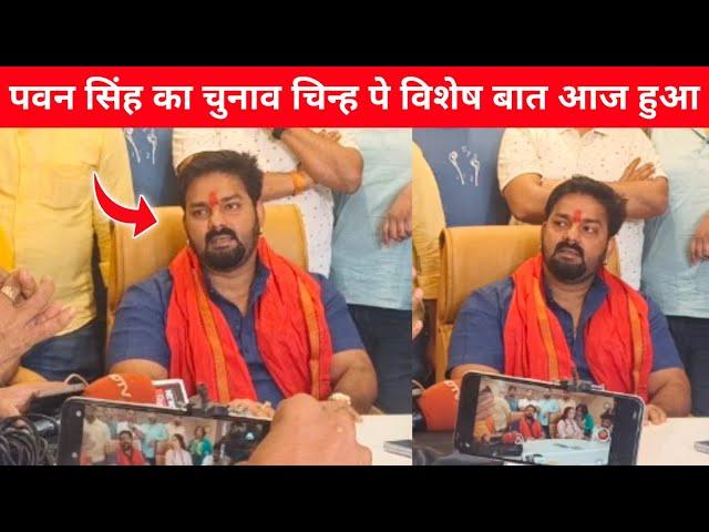 पवन सिंह का चुनाव चिन्ह पे विशेष बात आज हुआ !! pawan singh karakat locksabha 2024