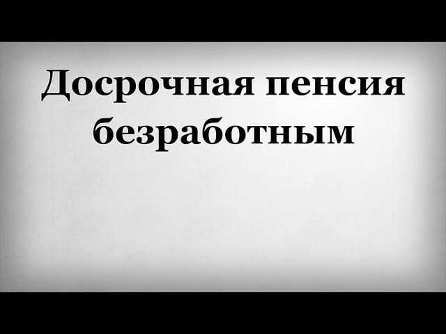 Досрочная пенсия безработным