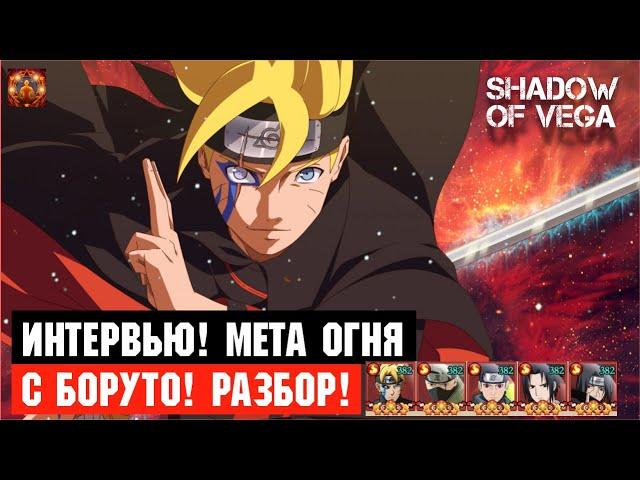 ИНТЕРВЬЮ! МЕТА ОГНЯ С БОРУТО! ПОДРОБНЫЙ РАЗБОР! Тени Пика | Конфликт хидзюцу