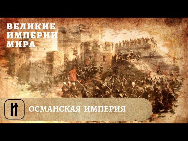 Великие Империи Мира. Османская Империя. Всеобщая История. Исторический Проект