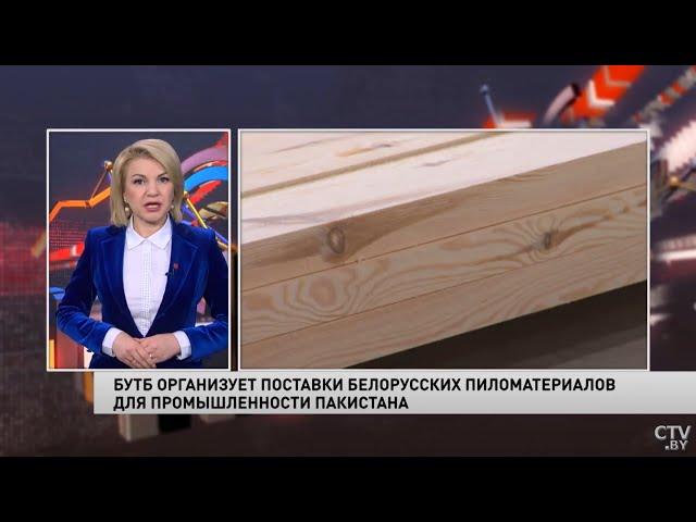 БУТБ организует поставки белорусских пиломатериалов для промышленности Пакистана