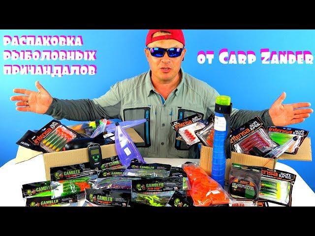 Прикупился в магазине Carp Zander! Распаковка - Обзор рыболовных товаров к лету!