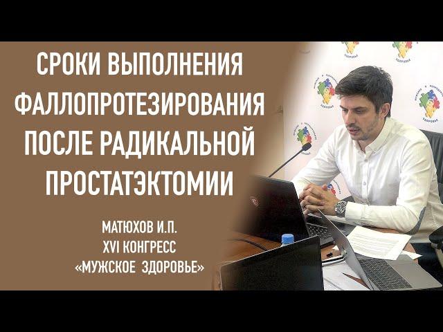 Сроки фаллопротезирования после радикальной простатэктомии. Уролог-андролог Матюхов Игорь Павлович