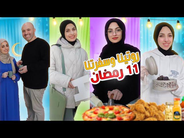 روتينا وسفرة افطارنا يوم 11 رمضان ⭐️ هيا ومرام رمضان 2025 