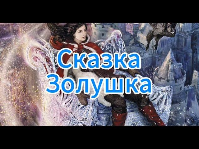 Аудиосказка Золушка: Сказочный Путь к Счастью