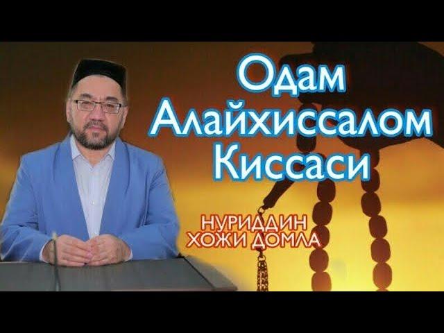  Одам Алайхиссалом Киссаси Нуриддин хожи домла #nuriddin_hoji_domla